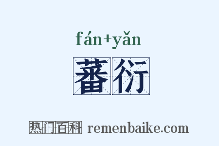 蕃衍是什么意思的图片